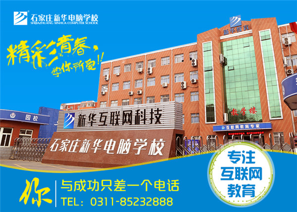 石家莊新華電腦學(xué)校