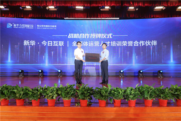 全媒體運(yùn)營人才培訓(xùn)榮譽(yù)合作伙伴揭牌